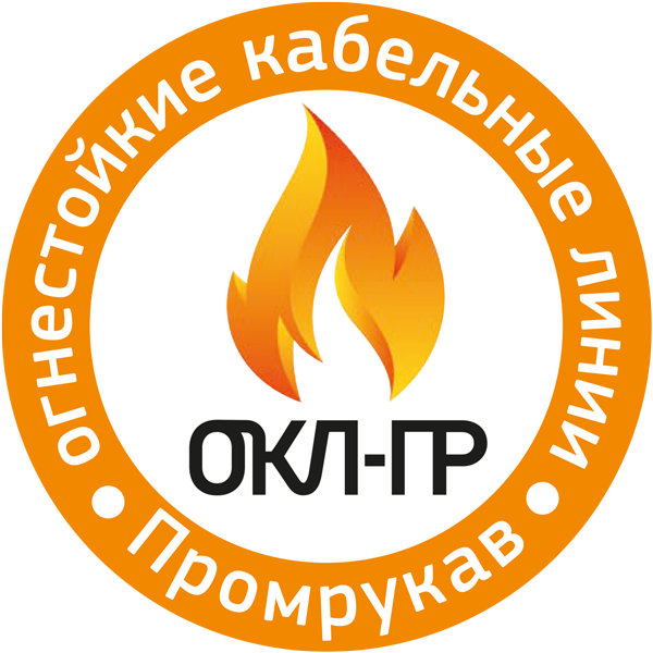 Огнестойкие кабельные линии Промрукав (ОКЛ ПР)